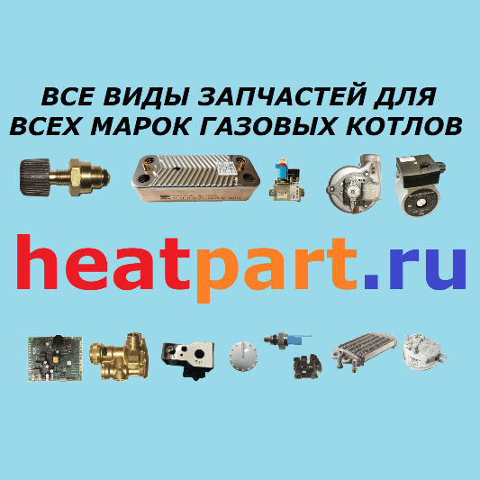 Все запчасти для всех марок газовых котлов
